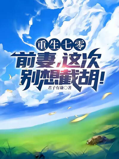 重生七零:前妻,这次别想截胡!