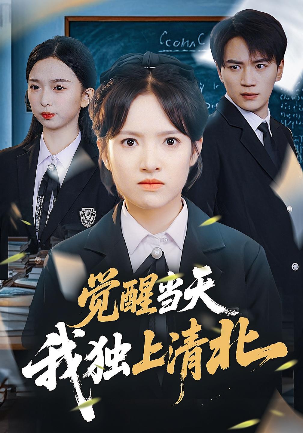 觉醒当天,我独上清北