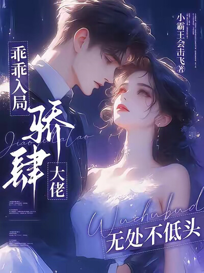 乖乖入局,骄肆大佬无处不低头