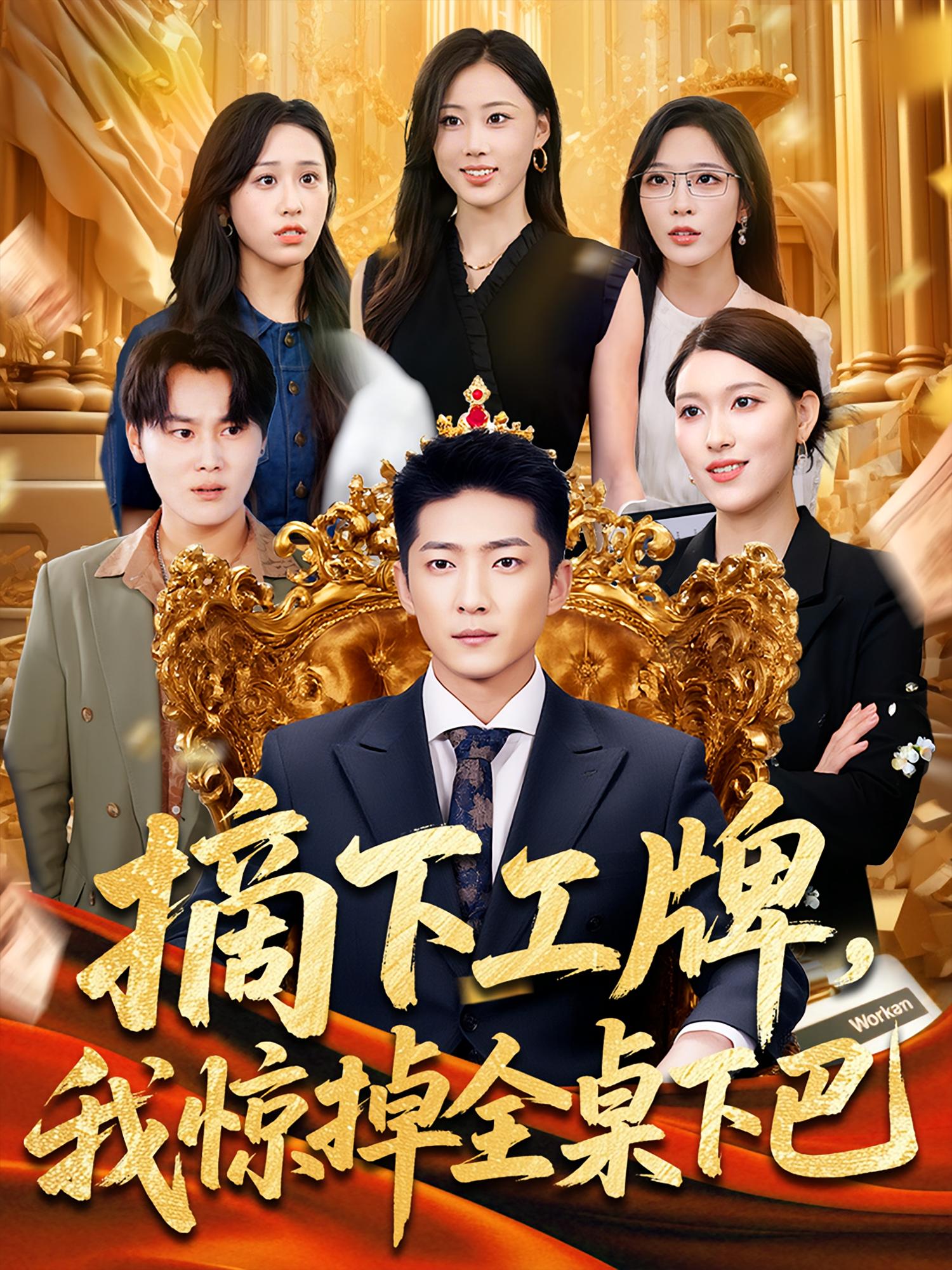 摘下工牌,我惊掉全桌下巴