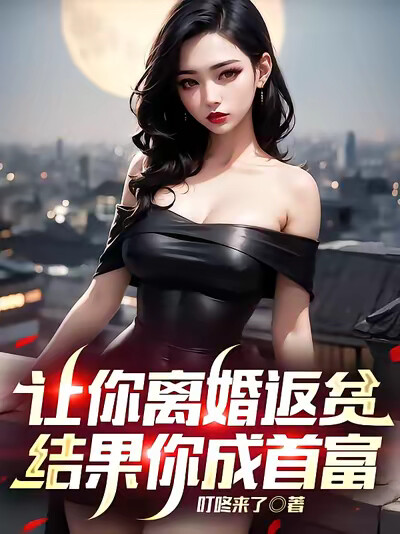 让你离婚返贫，结果你成首富