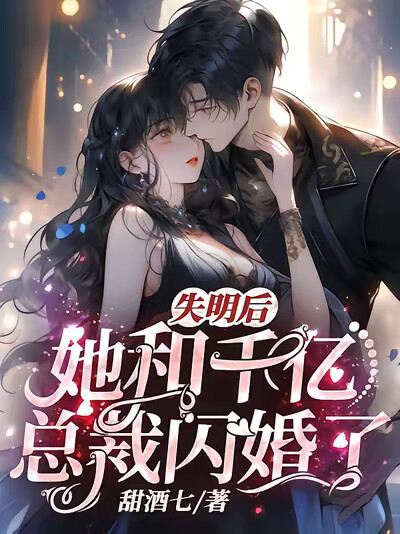 失明后,她和千亿总裁闪婚了!