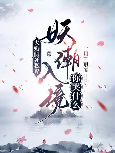 大婚假死私奔,妖潮入境你哭什么