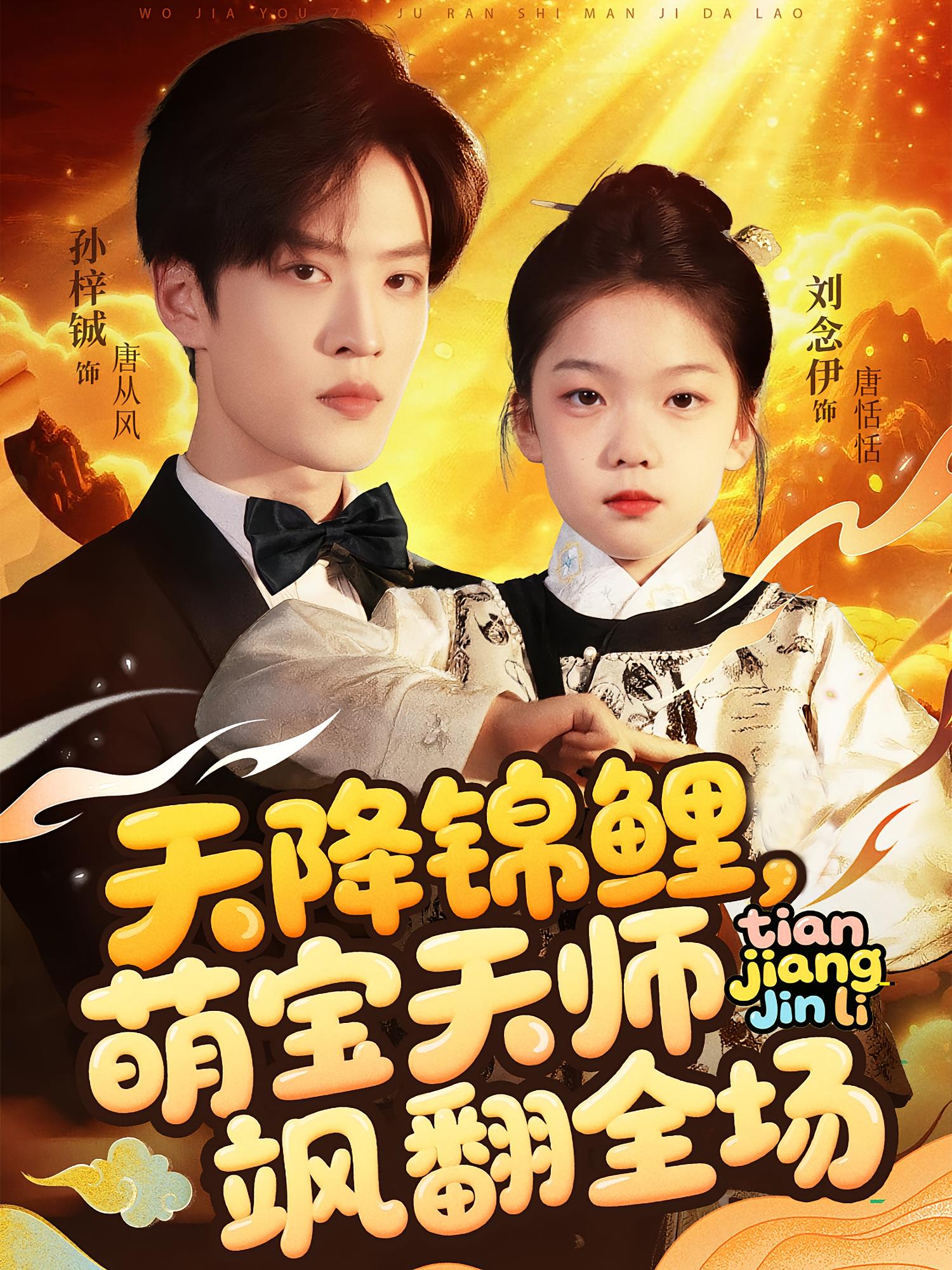 天降锦鲤,萌宝天师飒翻全场