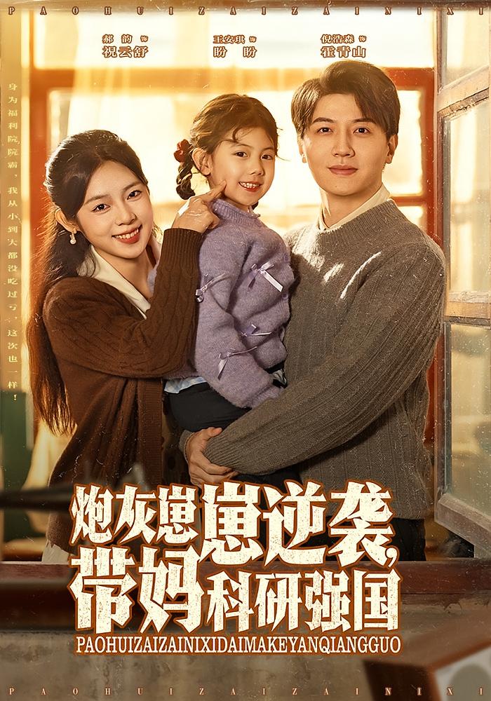 炮灰崽崽逆袭，带妈科研强国