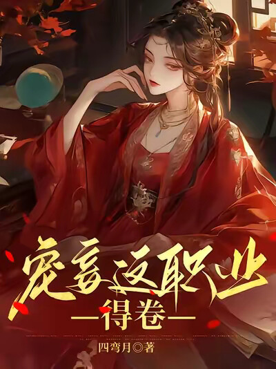 宠妾这职业，得卷！