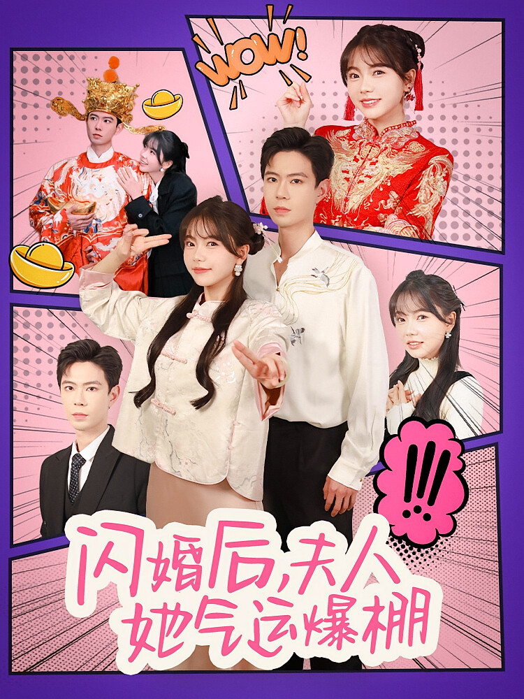 闪婚后，夫人她气运爆棚