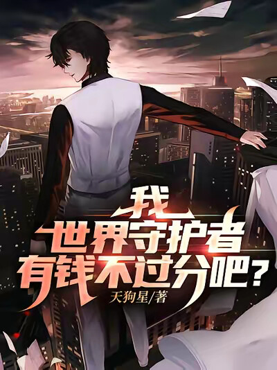 我，世界守护者，有钱不过分吧？