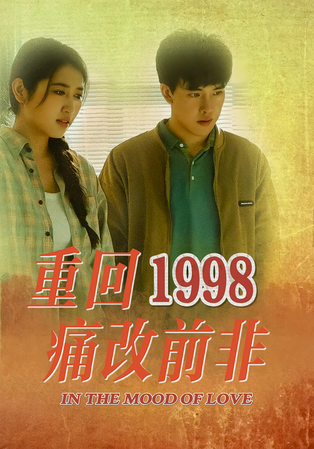 重回1998 痛改前非