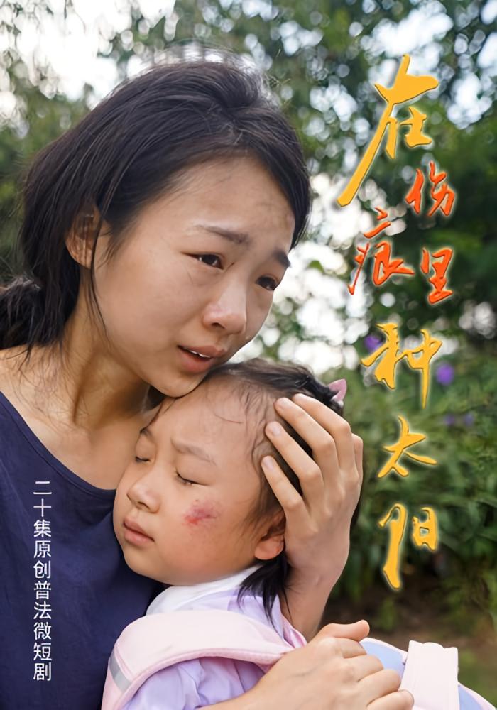 在伤痕里种太阳