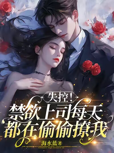 失控！禁欲上司每天都在偷偷撩我