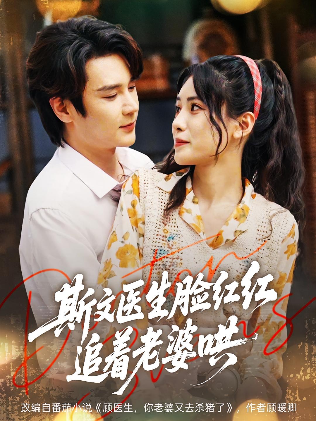 斯文医生脸红红，追着老婆哄