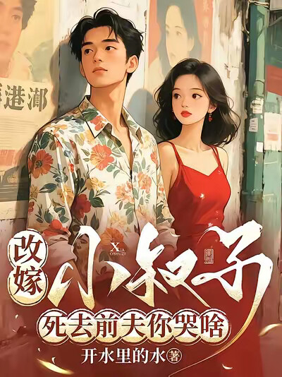 改嫁小叔子，死去前夫你哭啥？