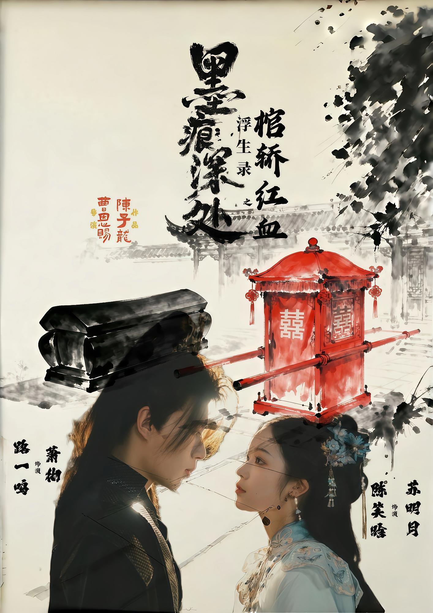 墨痕深处浮生录之棺轿红血