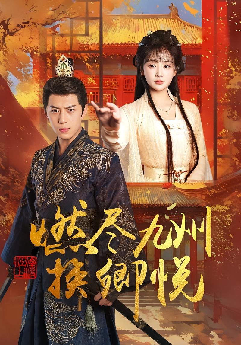 燃尽九州换卿悦