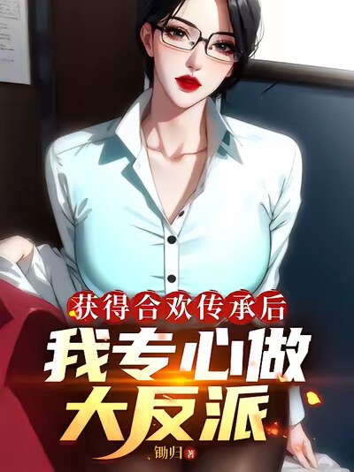 获得合欢传承后，我专心做大反派