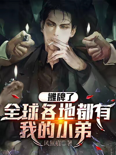 摊牌了，全球各地都有我的小弟