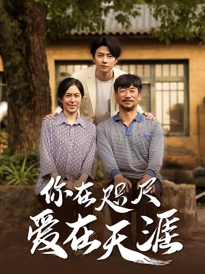 你在咫尺爱在天涯