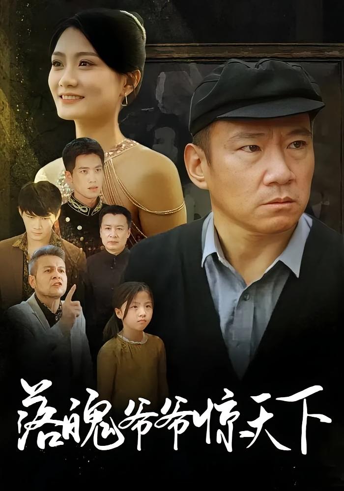 落魄爷爷惊天下