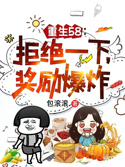 重生58：拒绝一下，奖励爆炸