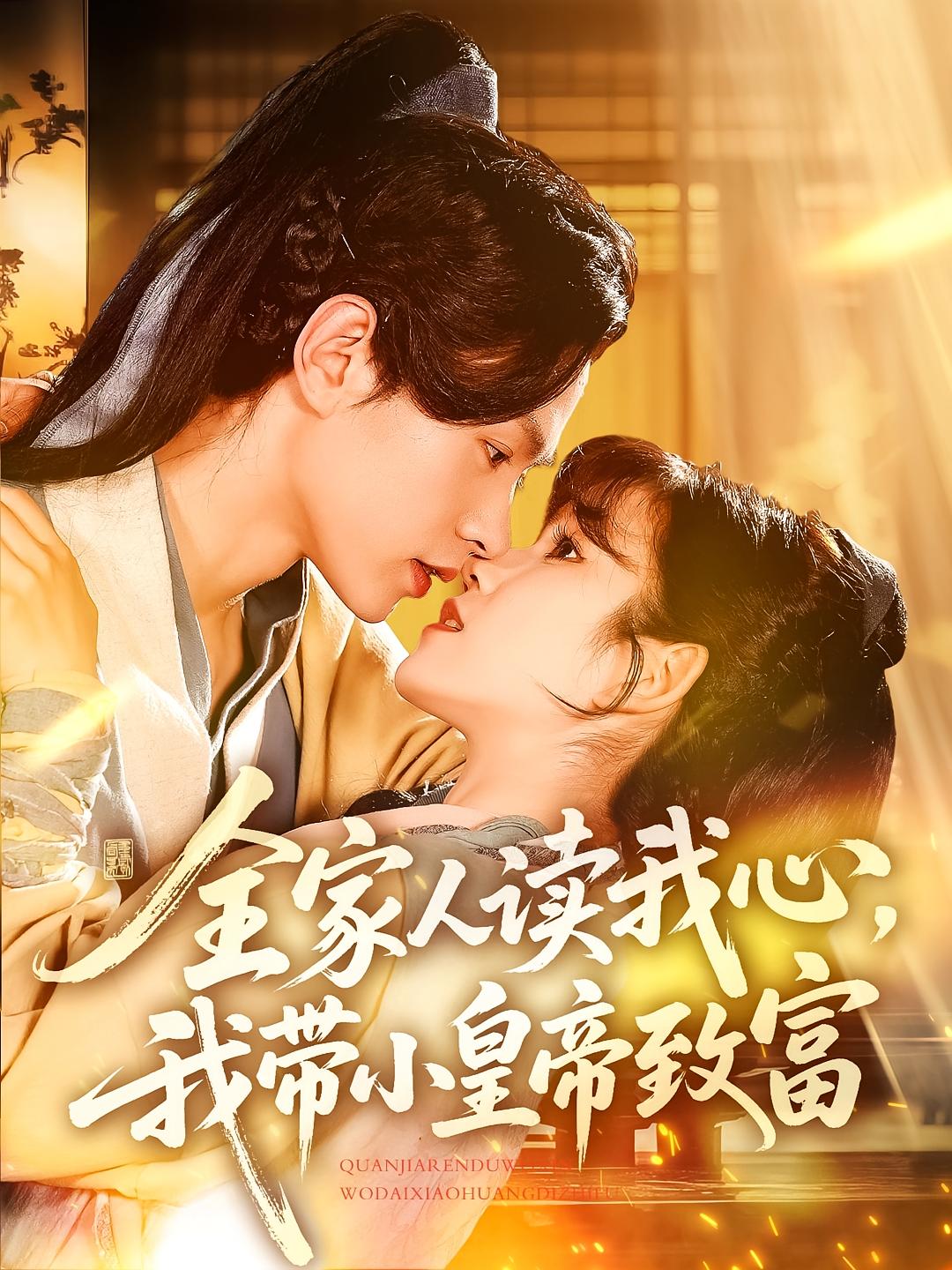 全家人读我心，我带小皇帝致富