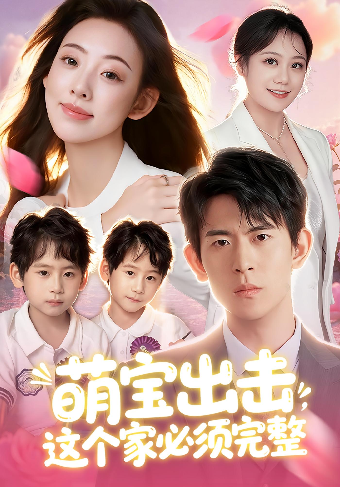 萌宝出击，这个家必须完整