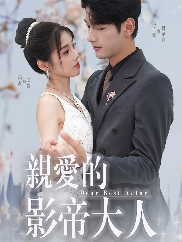 亲爱的影帝大人