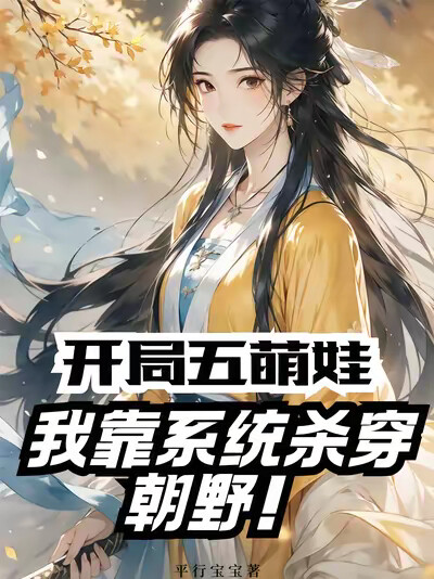 开局五萌娃，我靠系统杀穿朝野！