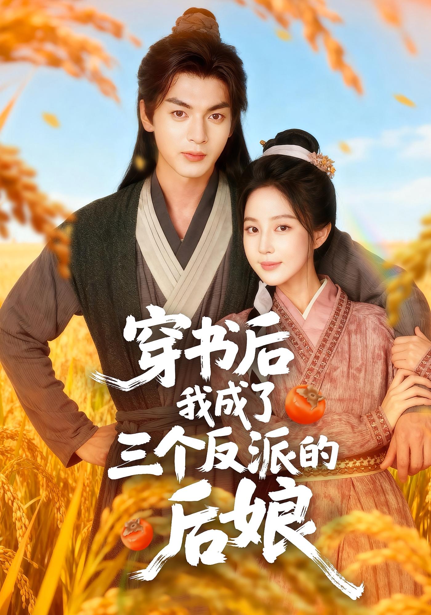 穿书后我成了三个反派的后娘