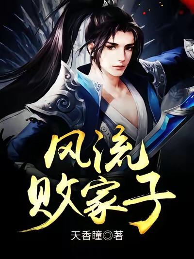 风流败家子