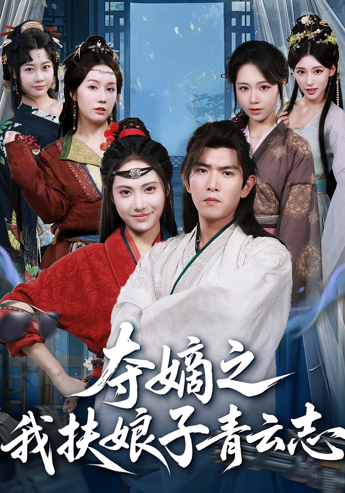 夺嫡之我扶娘子青云志