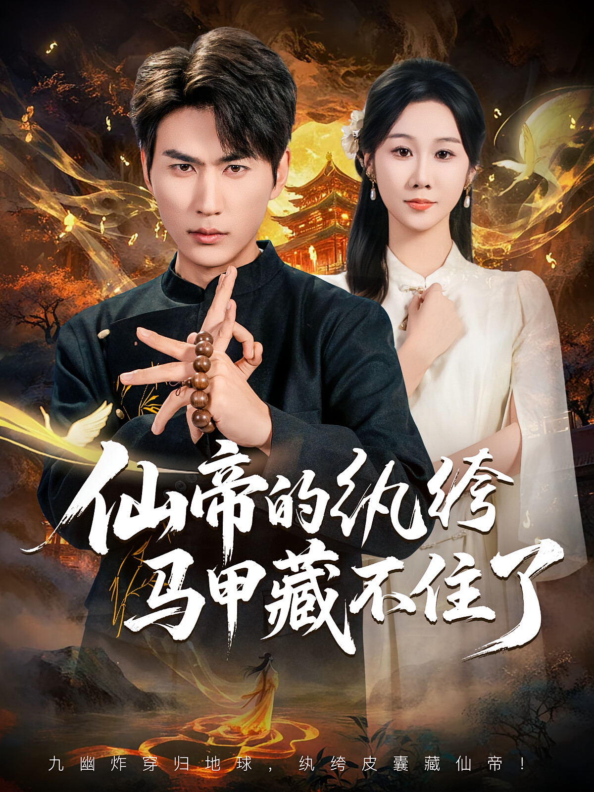 仙帝的纨绔马甲藏不住了