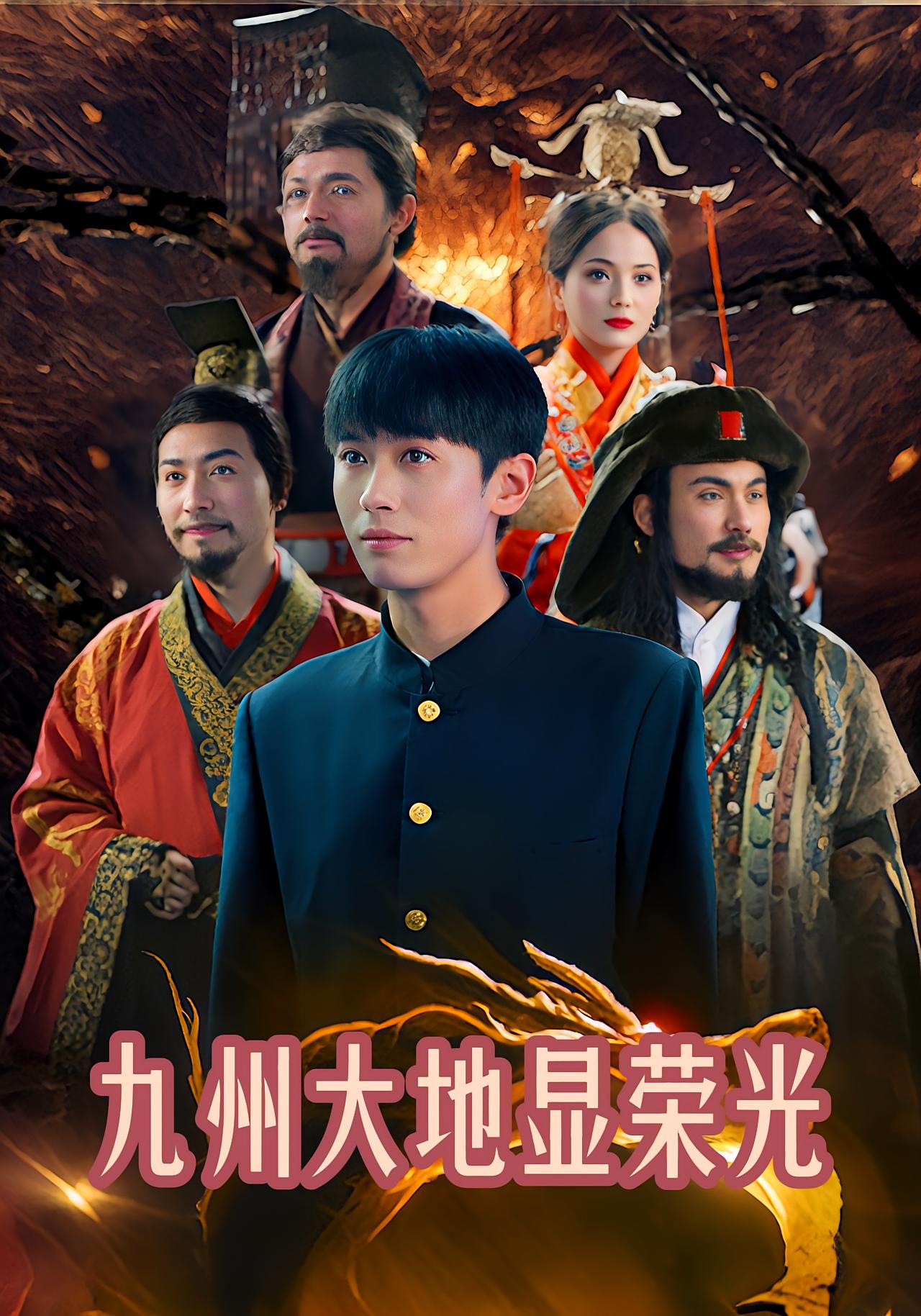 九州大地显荣光