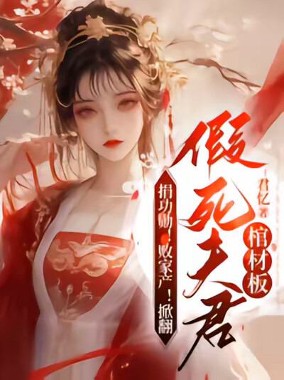 捐功勋！败家产！掀翻假死夫君棺材板