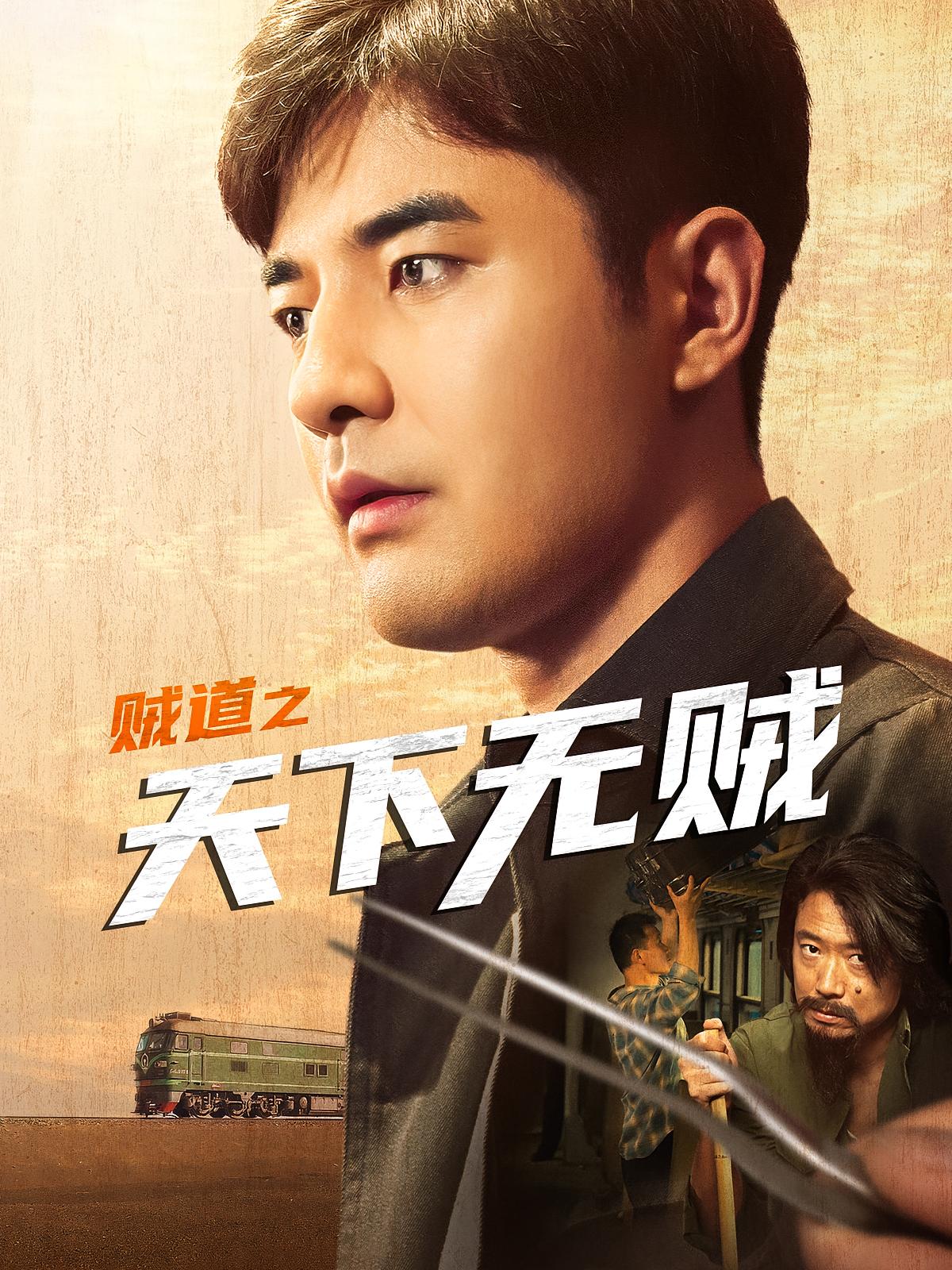 贼道之天下无贼