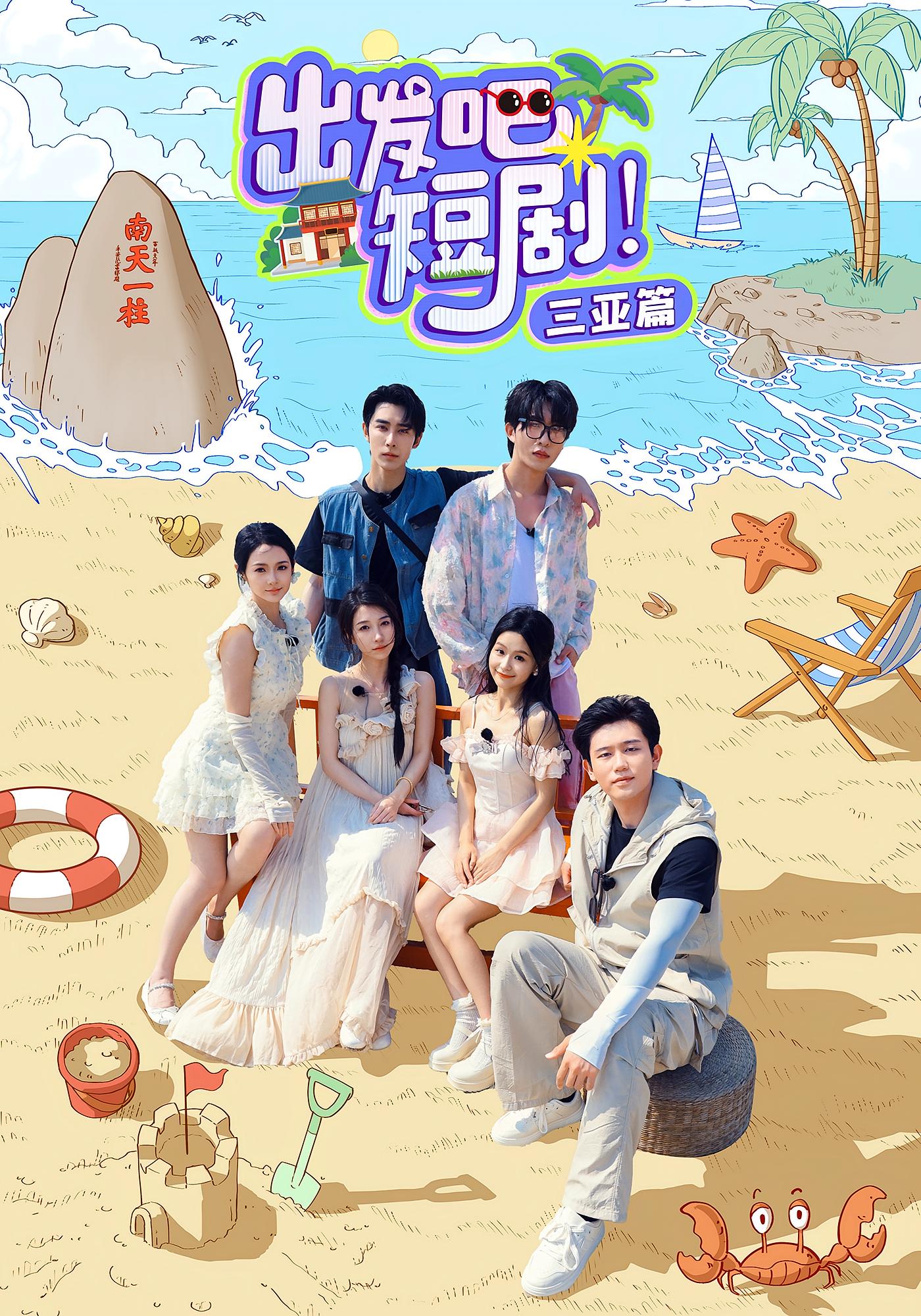 出发吧短剧!三亚篇