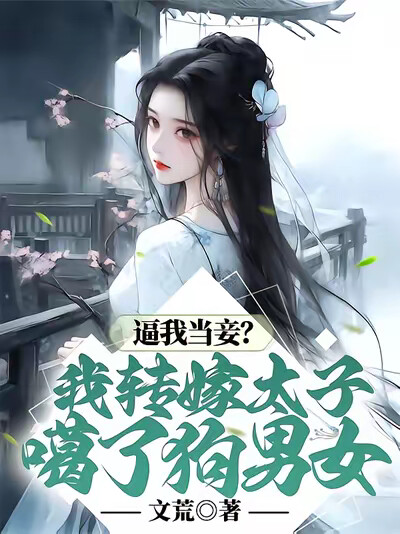 逼我当妾？我转嫁太子噶了狗男女