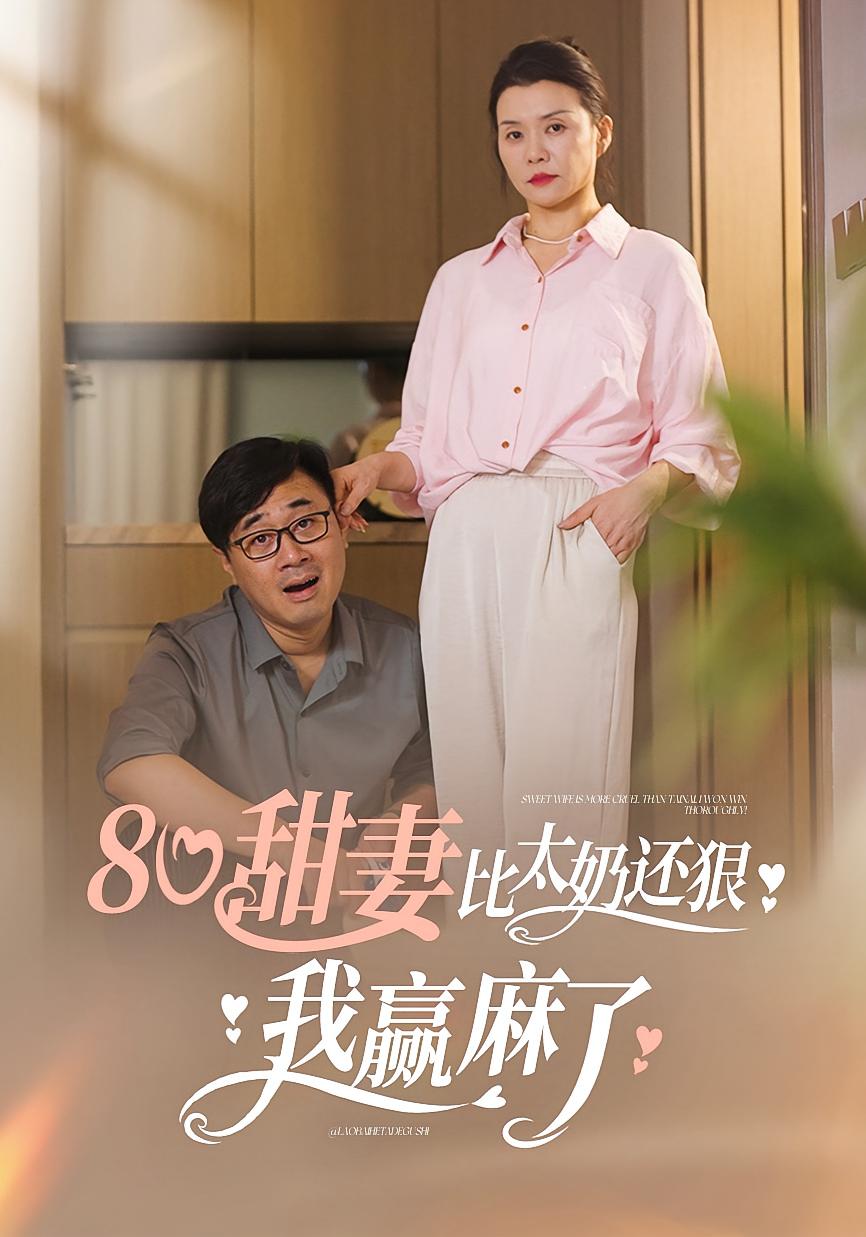 80甜妻比太奶还狠，我赢麻了