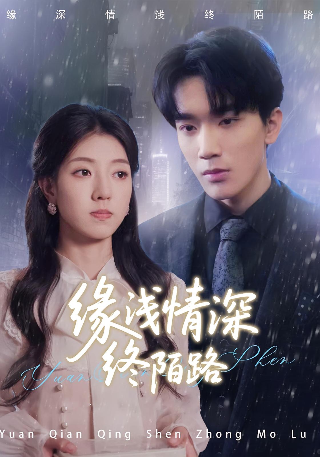 缘浅情深终陌路