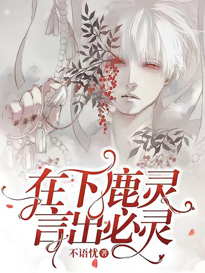 在下鹿灵，言出必灵