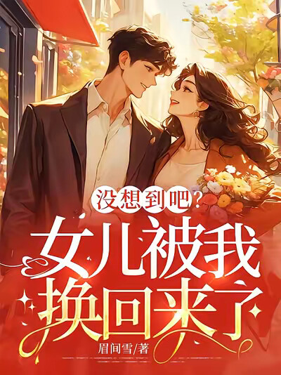 没想到吧？女儿被我换回来了