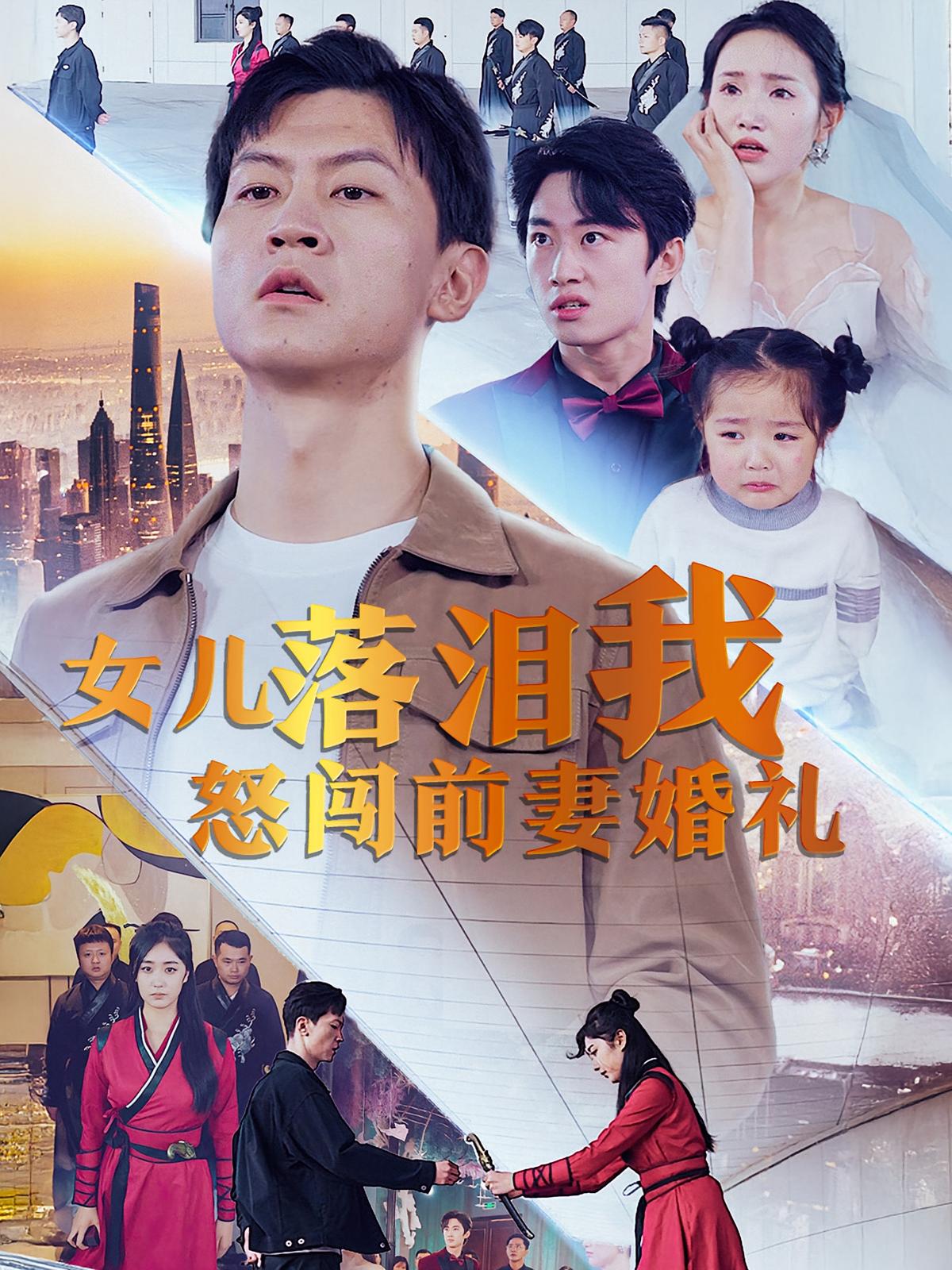 女儿落泪我怒闯前妻婚礼