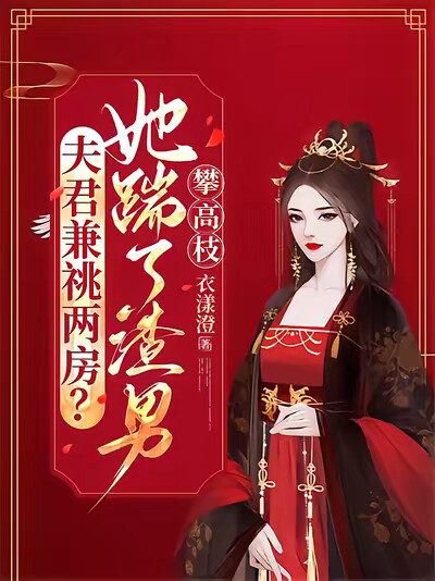 夫君兼祧两房？她踹了渣男攀高枝