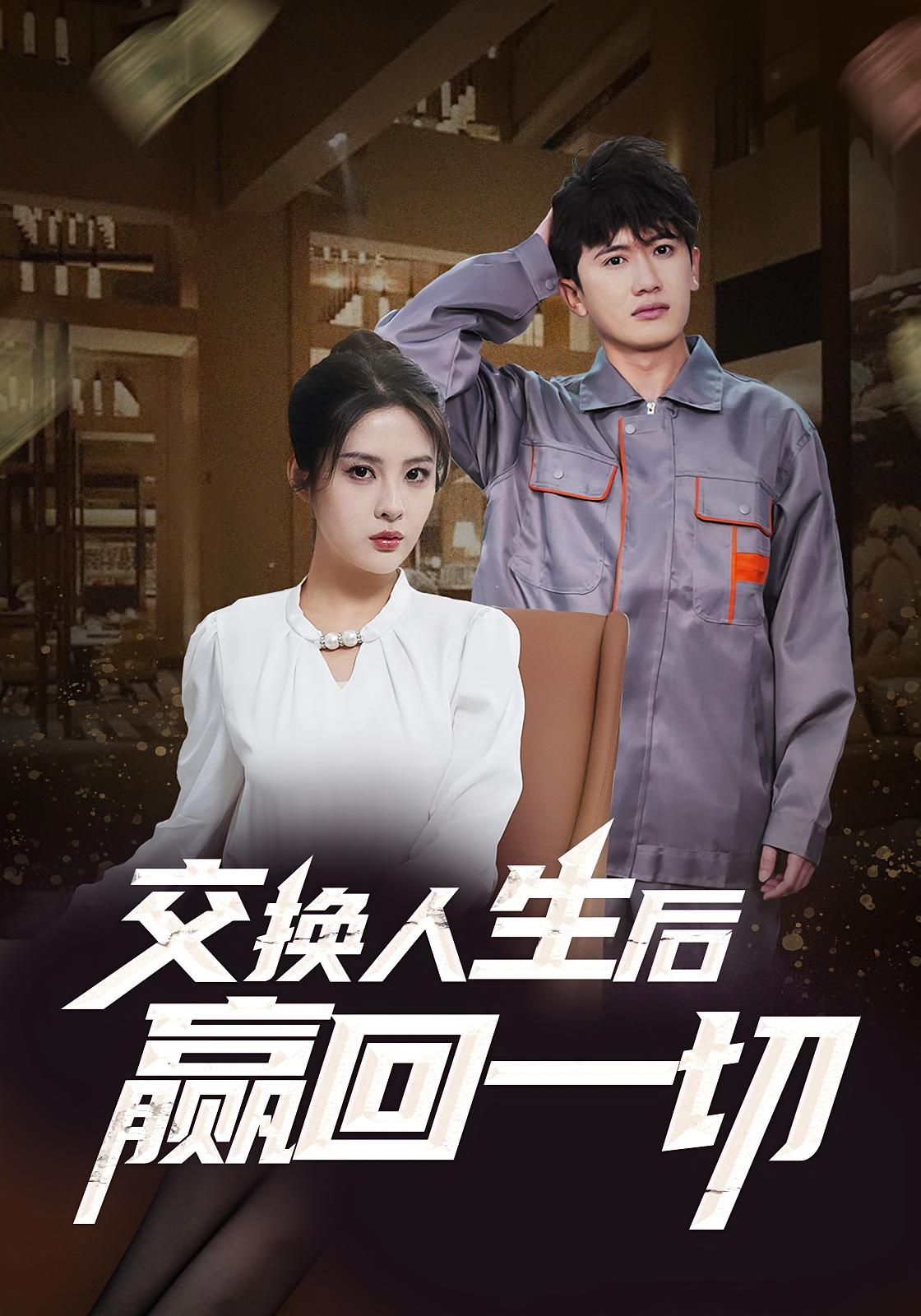 交换人生后赢回一切