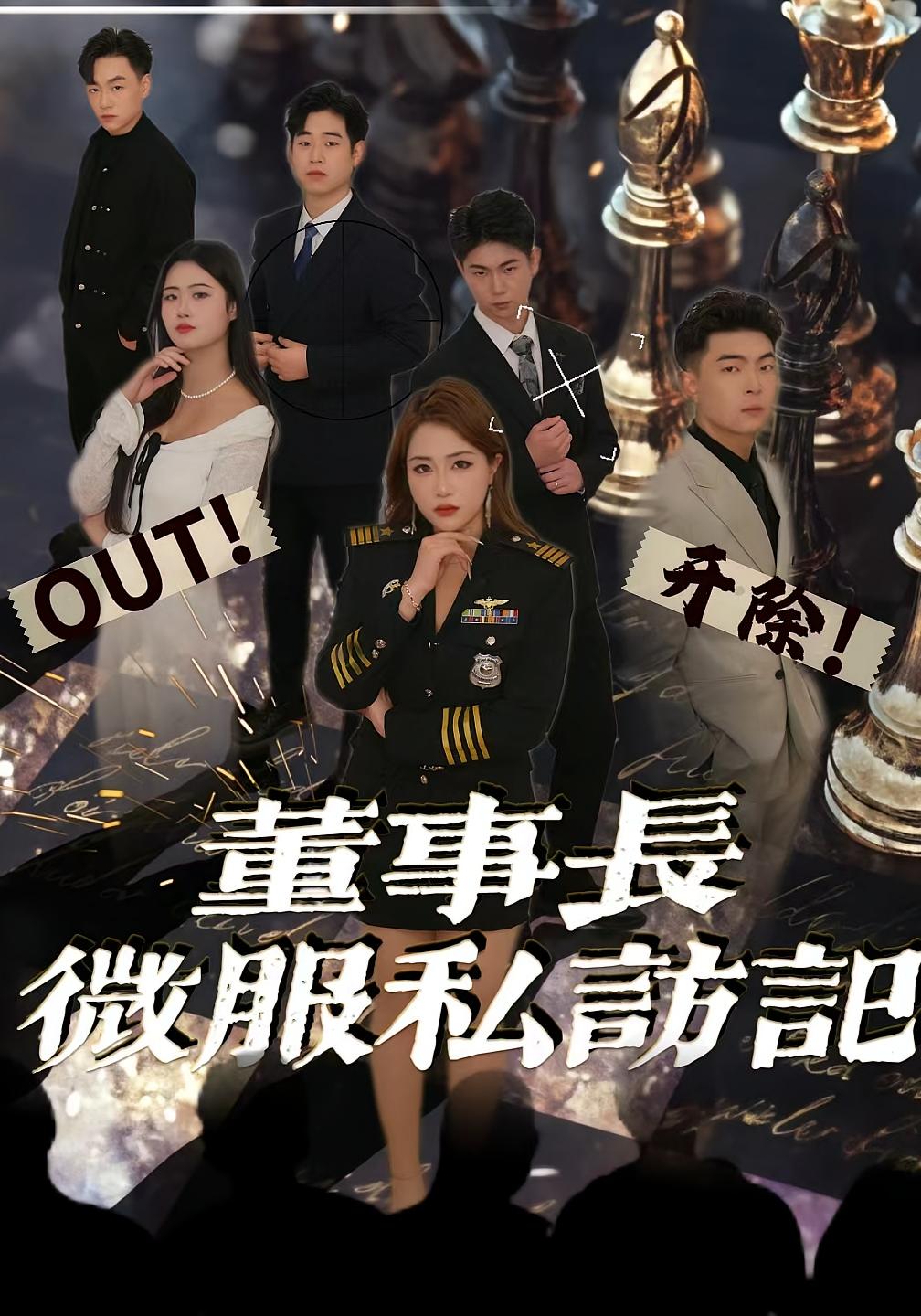 董事长微服私访记