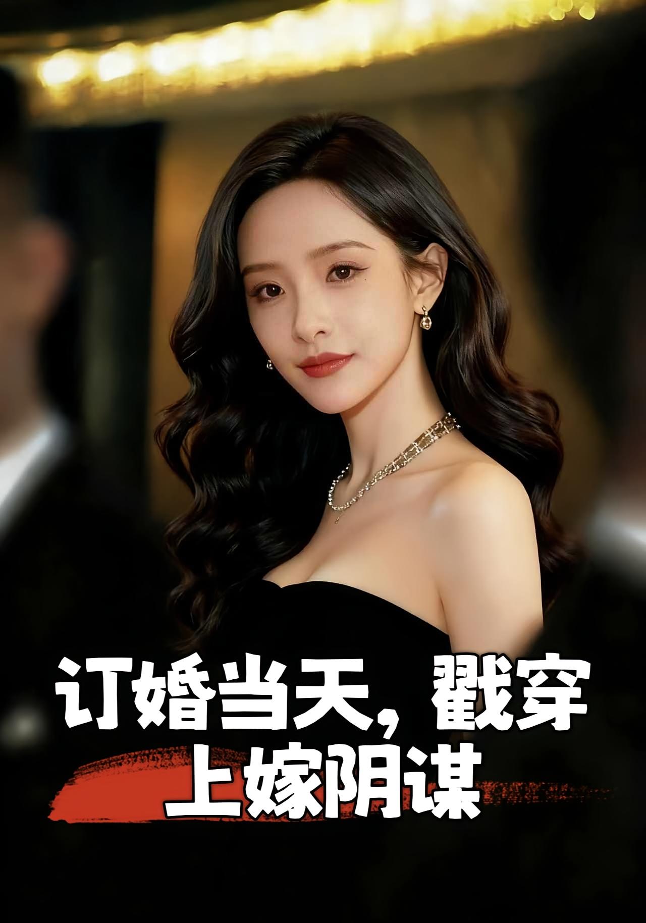 订婚当天戳穿上嫁阴谋