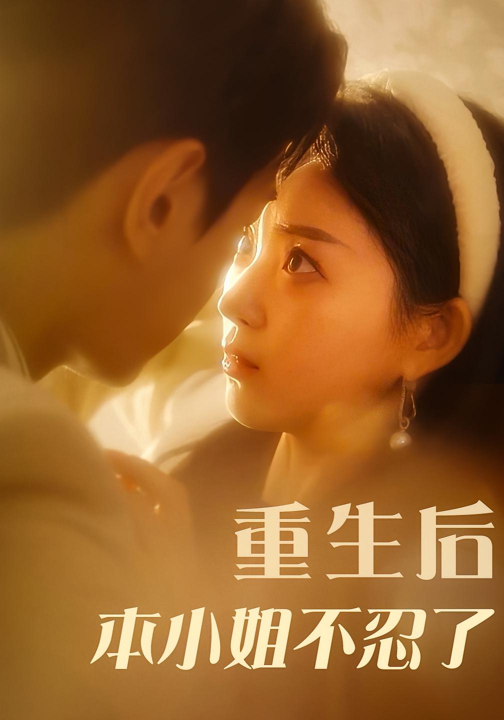 重生后本小姐不忍了