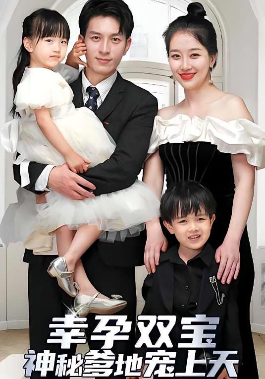 幸孕双宝，神秘爹地宠上天