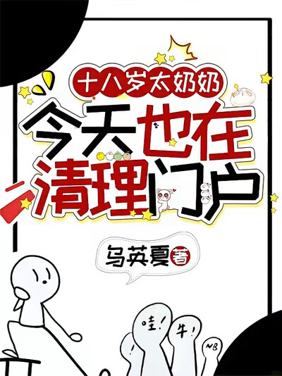 十八岁太奶奶今天也在清理门户