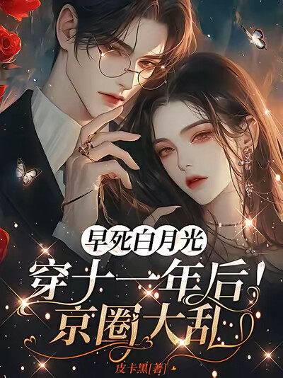 早死白月光穿十一年后！京圈大乱